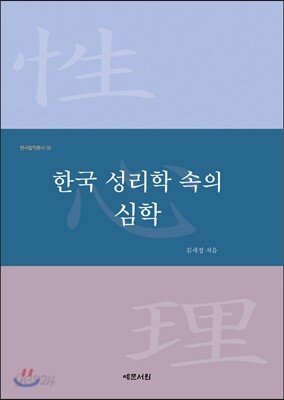 한국 성리학 속의 심학