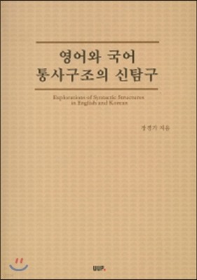 영어와 국어 통사구조의 신탐구 