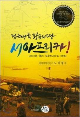 검은대륙 황금의 땅 서아프리카