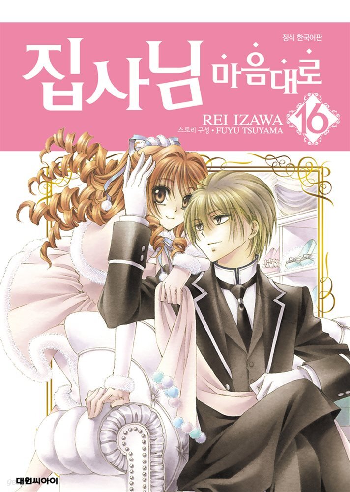 집사님 마음대로 16