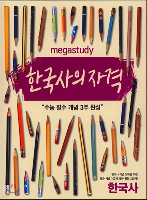 Megastudy 메가스터디 한국사의 자격 한국사 (2017년용)