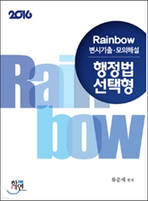 2016 Rainbow 변시기출 모의해설 행정법 선택형