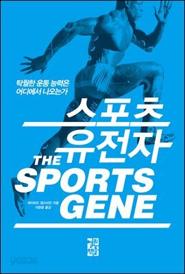 스포츠 유전자