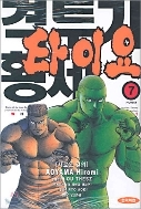 격투기 황제 타이요 1-12/완결