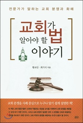 교회가 알아야 할 법 이야기