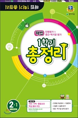해법 1학기 총정리 2-1 (8절)(2016년)