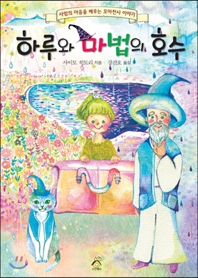 하루와 마법의 호수