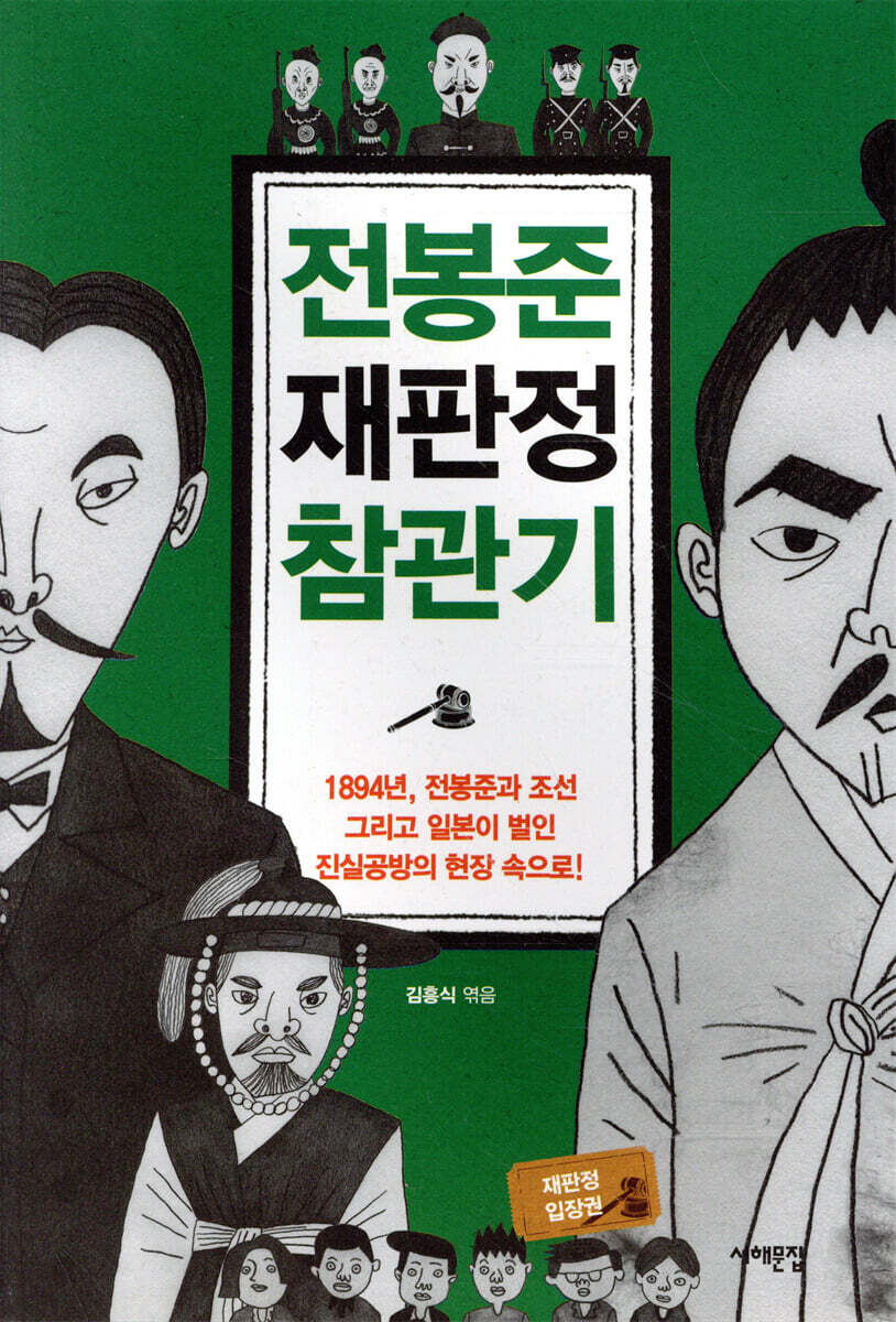 전봉준 재판정 참관기