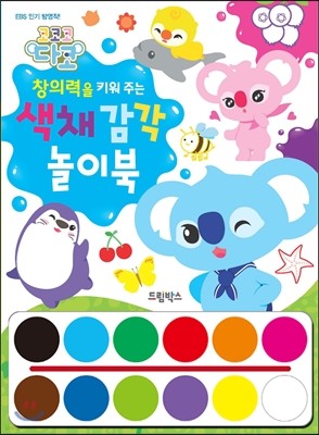 코코코다코 색채 감각 놀이북
