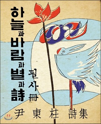 하늘과 바람과 별과 시 필사책