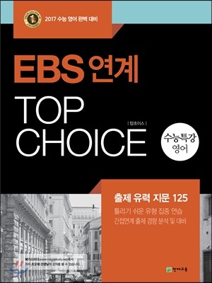 EBS연계 TOP CHOICE 수능특강 영어 (2016년)