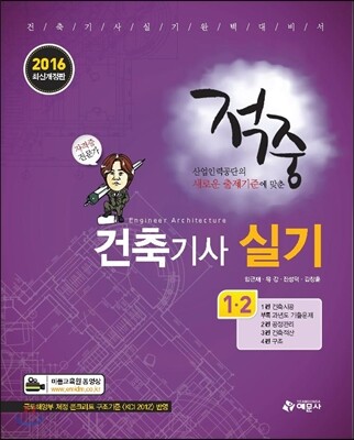 2016 적중 건축기사 실기 1,2