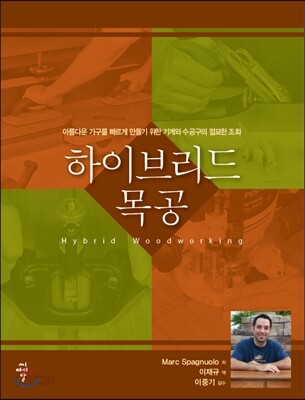 하이브리드 목공