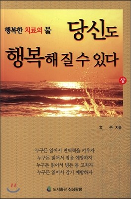 당신도 행복해 질 수 있다 (상)