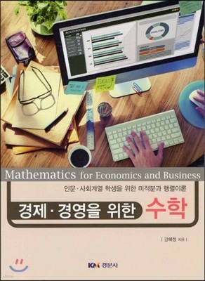 경제 경영을 위한 수학