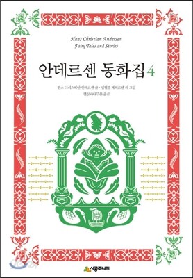 안데르센 동화집 4