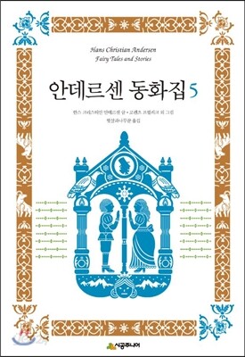 안데르센 동화집 5