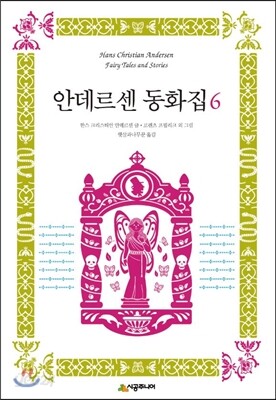 안데르센 동화집 6