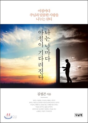 나는 날마다 아침이 기다려진다