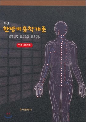 최신 한방미용학개론