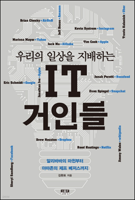 우리의 일상을 지배하는 IT 거인들