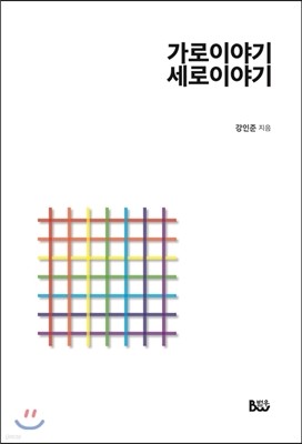 가로이야기 세로이야기