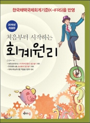 2016 처음부터 시작하는 회계원리