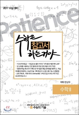수학은 참고서 하는거야 수학 2 (2016년)