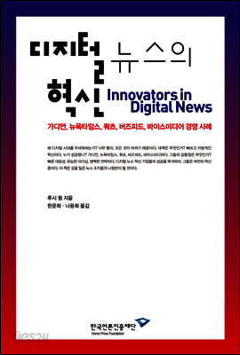 디지털 뉴스의 혁신