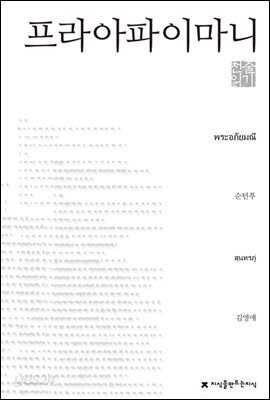 프라아파이마니 천줄읽기 - 지식을만드는지식 천줄읽기