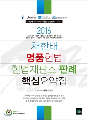 2016 채한태 명품헌법 헌법재판소 판례 핵심요약집