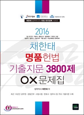 2016 채한태 명품헌법 기출지문 3800제 OX문제집