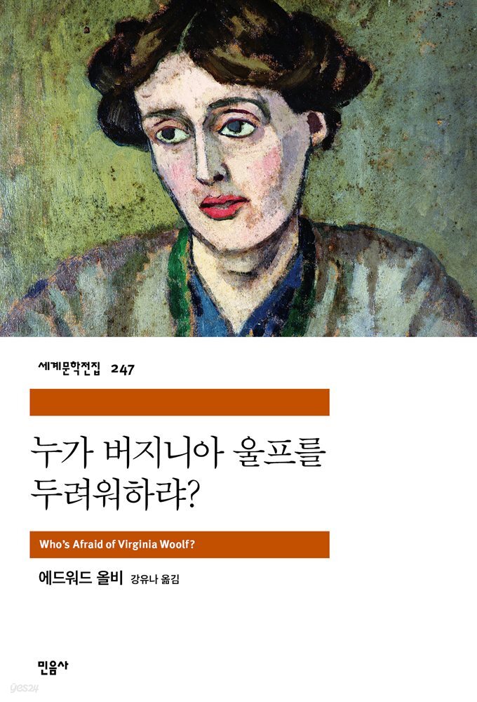 누가 버지니아 울프를 두려워하랴? - 세계문학전집 247