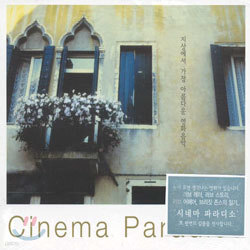 Cinema Paradiso - 󿡼  Ƹٿ ȭ