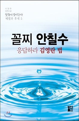 꼴찌 안칠수 응답하라 김영란 법