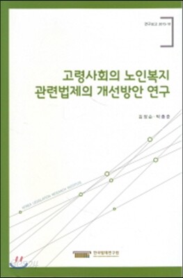 고령사회의 노인복지 관련법제의 개선방안연구