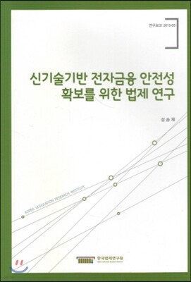 신기술 기반 전자금융 안전성 확보를 위한 법제연구