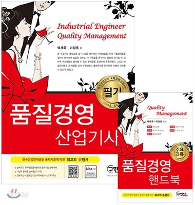 2016 품질경영 산업기사 필기+주요과목 핸드북