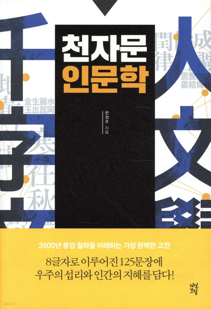 천자문 인문학