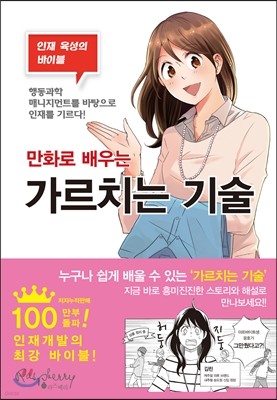 만화로 배우는 가르치는 기술