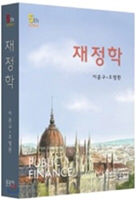 재정학