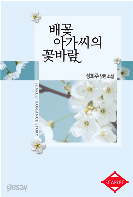 배꽃 아가씨의 꽃바람