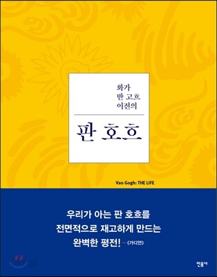 화가 반 고흐 이전의 판 호흐