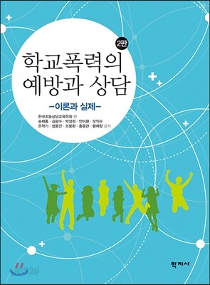 학교폭력 예방과 상담