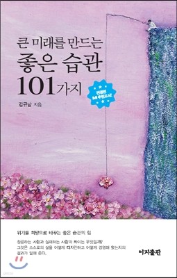 큰 미래를 만드는 좋은 습관 101가지