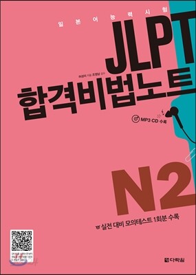 JLPT 합격비법노트 N2