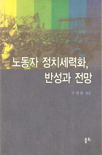 노동자 정치세력화, 반성과 전망