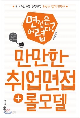 만만한 취업 면접 + 롤모델