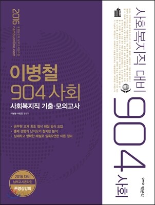 2016 이병철 904 사회 사회복지직 기출·모의고사