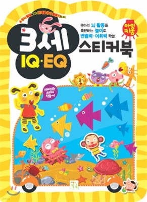 아이키움 IQ,EQ 3세 스티커북